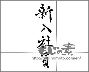 Japanese calligraphy "新入社員 (new employee)" [28377]