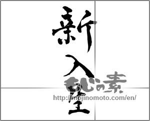 Japanese calligraphy "新入生" [28378]