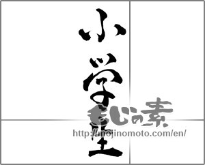 Japanese calligraphy "小学生" [28406]