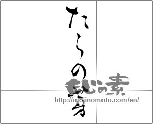 Japanese calligraphy "たらの芽" [28407]