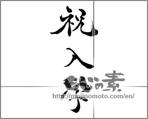 Japanese calligraphy "祝入学 (Celebration admission)" [28411]