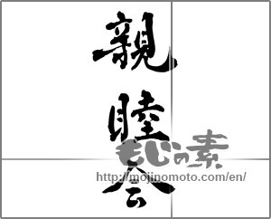 Japanese calligraphy "親睦会" [28412]