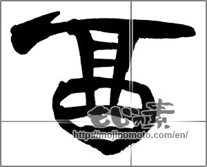 Japanese calligraphy "酉 (west)" [28413]