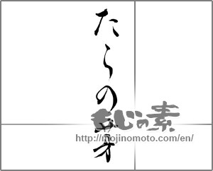 Japanese calligraphy "たらの芽" [28414]