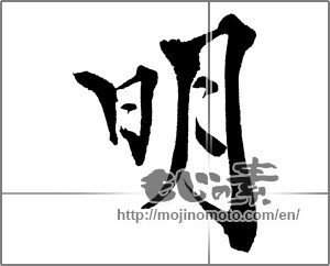 Japanese calligraphy "明 (Bright)" [28417]
