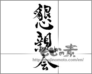 Japanese calligraphy "" [28418]