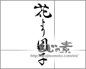 Japanese calligraphy "花より団子" [28419]