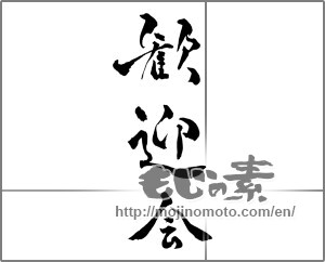 Japanese calligraphy "歓迎会" [28420]