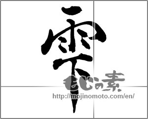 Japanese calligraphy "雫" [28543]