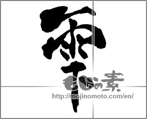 Japanese calligraphy "雫" [28544]