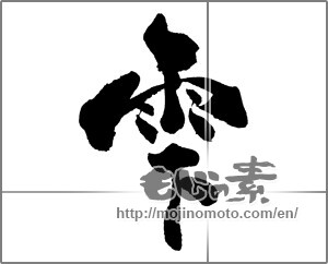 Japanese calligraphy "雫" [28545]