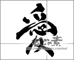 Japanese calligraphy "愛 (love)" [28546]