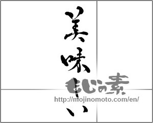 Japanese calligraphy "美味しい (delicious)" [28547]