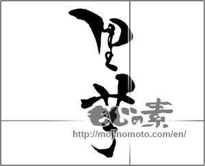 Japanese calligraphy "里芋" [28548]