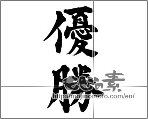 Japanese calligraphy "優勝 (Victory)" [28549]