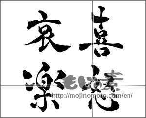 Japanese calligraphy "喜怒哀楽" [28550]
