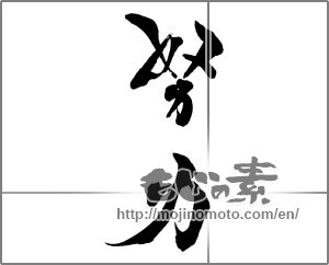 Japanese calligraphy "努力 (effort)" [28595]