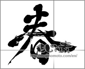 Japanese calligraphy "春 (Spring)" [28596]