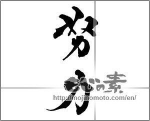 Japanese calligraphy "努力 (effort)" [28597]