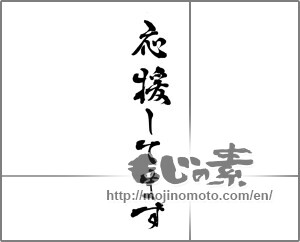 Japanese calligraphy "応援してます" [28628]