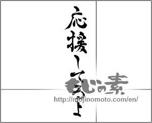 Japanese calligraphy "応援してるよ" [28629]