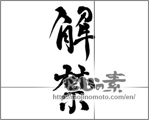 Japanese calligraphy "解禁" [28630]