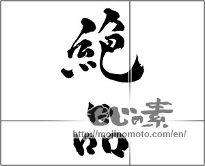 Japanese calligraphy "絶品 (unique or superb article)" [28632]