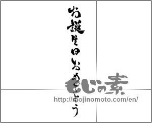 Japanese calligraphy "お誕生日おめでとう (Happy Birthday)" [28633]