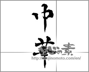 Japanese calligraphy "中華" [28634]