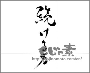 Japanese calligraphy "続ける力" [28637]