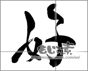 Japanese calligraphy "好 (Good)" [28639]