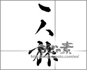 Japanese calligraphy "一人旅" [28640]