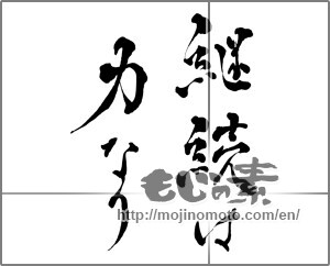 Japanese calligraphy "継続は力なり (Continuation will force)" [28642]