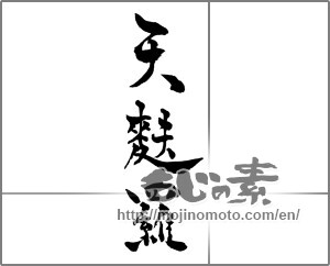 Japanese calligraphy "天麩羅" [28643]