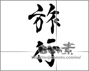 Japanese calligraphy "旅行 (travel)" [28644]