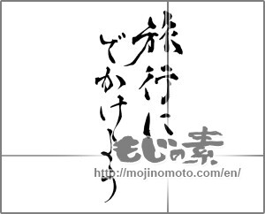 Japanese calligraphy "旅行にでかけよう" [28645]