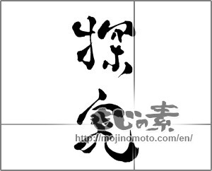 Japanese calligraphy "探求" [28646]
