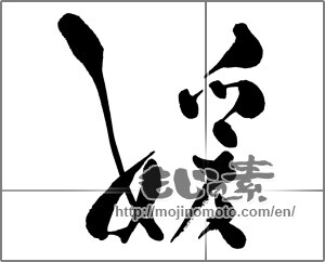 Japanese calligraphy "媛" [28648]