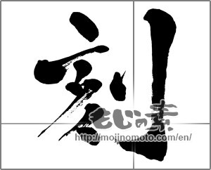 Japanese calligraphy "刻" [28649]