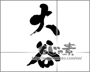Japanese calligraphy "大谷" [28650]
