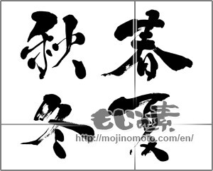 Japanese calligraphy "春夏秋冬 (Spring, summer, fall and winter)" [28651]