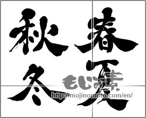 Japanese calligraphy "春夏秋冬 (Spring, summer, fall and winter)" [28652]