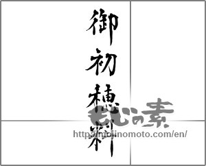 Japanese calligraphy "御初穂料" [28654]