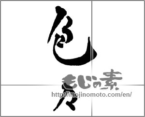 Japanese calligraphy "色々" [28656]
