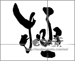 Japanese calligraphy "極 (Very)" [28657]