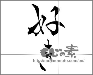 Japanese calligraphy "好き (liking)" [28658]