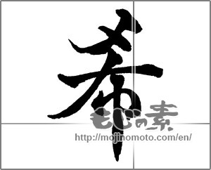 Japanese calligraphy "希 (Nozomi)" [28659]
