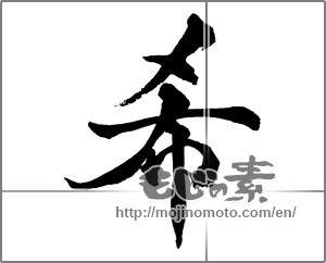 Japanese calligraphy "希 (Nozomi)" [28660]
