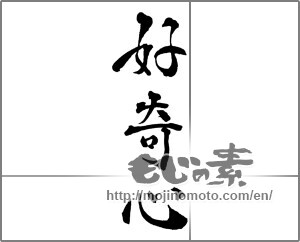 Japanese calligraphy "好奇心" [28662]