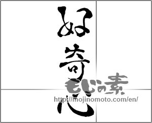Japanese calligraphy "好奇心" [28663]